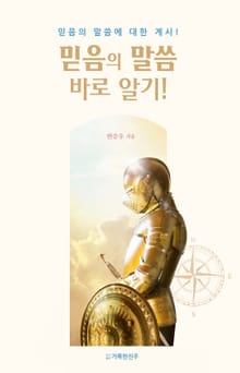 믿음의 말씀 바로 알기!