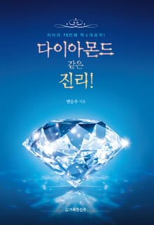 다이아몬드 같은 진리!