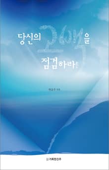 당신의 고백을 점검하라!