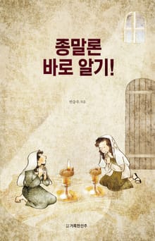 종말론 바로 알기!