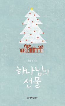 하나님의 선물