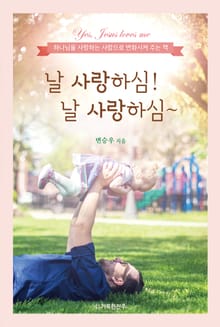 날 사랑하심! 날 사랑하심~