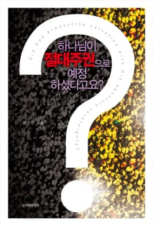 하나님이 절대주권으로 예정 하셨다고요?