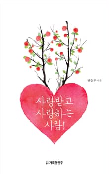 사랑받고 사랑하는 사람!
