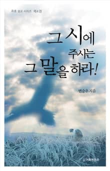 그 시에 주시는 그 말을 하라! 4