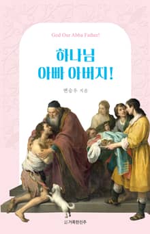 하나님 아빠 아버지!