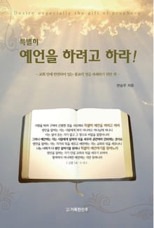 특별히 예언을 하려고 하라!