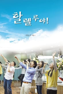 할렐루야!