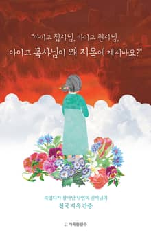 “아이고 집사님, 아이고 권사님, 아이고 목사님이 왜 지옥에 계시나요?”