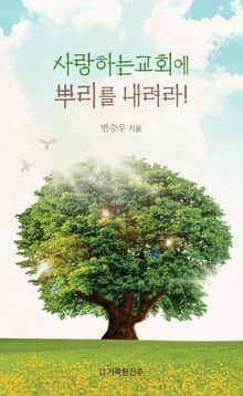 사랑하는교회에 뿌리를 내려라!