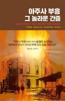 아주사 부흥 그 놀라운 간증