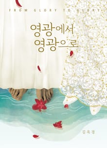 영광에서 영광으로