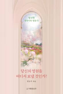 당신의 영원을 어디서 보낼 것인가?