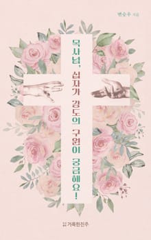 목사님, 십자가 강도의 구원이 궁금해요!