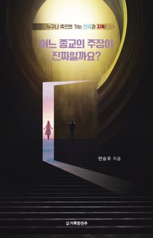 어느 종교의 주장이 진짜일까요?