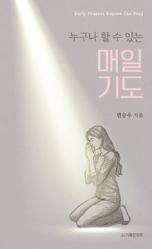 누구나 할 수 있는 매일 기도!