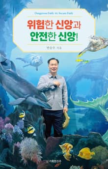위험한 신앙과 안전한 신앙!
