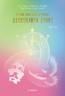 천국에 가야 풀릴 줄 알았던 삼위일체의 신비!