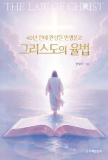 40년 만에 완성된 인생설교 그리스도의 율법