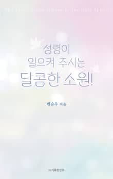 성령이 일으켜 주시는 달콤한 소원!