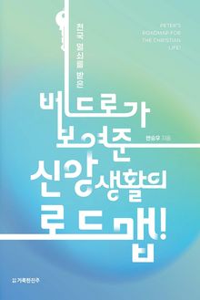 천국 열쇠를 받은 베드로가 보여준 신앙생활의 로드맵!