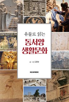 유물로 읽는 동서양 생활문화