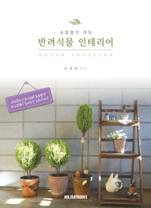 초록향기 가득, 반려식물 인테리어