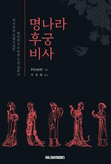 명나라 후궁 비사