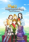 어쩌다 하렘기사단의 오너 2화