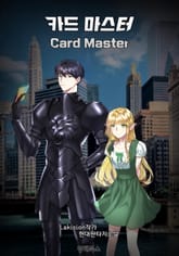 카드 마스터(Card Master) 표지 이미지