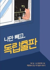 나만 빼고.. 독립출판 표지 이미지