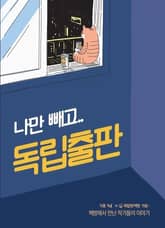 [체험판] 나만 빼고.. 독립출판 표지 이미지