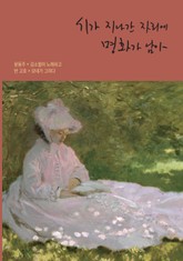 윤동주 김소월이 노래하고, 반고흐 모네가 그리다 표지 이미지