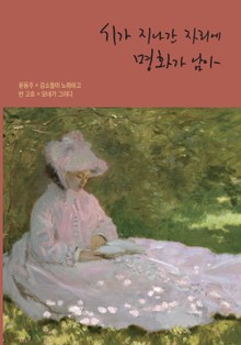 윤동주 김소월이 노래하고, 반고흐 모네가 그리다