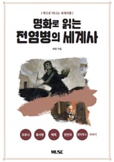 명화로 읽는 전염병의 세계사 : 책으로 떠나는 세계 여행 표지 이미지