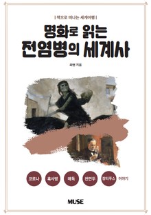 명화로 읽는 전염병의 세계사 : 책으로 떠나는 세계 여행