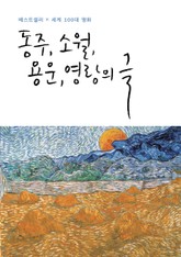 동주, 소월, 용운, 영랑의 글 표지 이미지