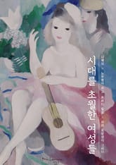 시대를 초월한 여성들 표지 이미지