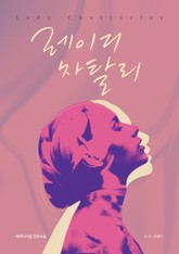 레이디 차탈리 표지 이미지