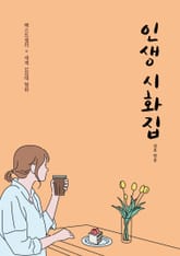 인생시화집 표지 이미지