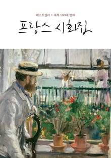 베스트 셀러 X 세계 100대 명화