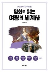 명화로 읽는 여왕의 세계사 표지 이미지