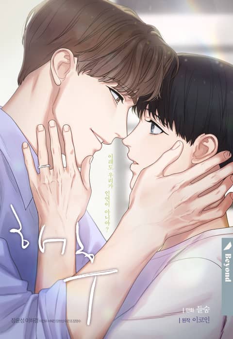 [개정판] 해후 - BL 웹툰 - 리디 [개정판] 해후