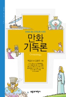 [체험판] 만화 기독론