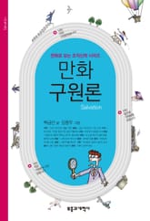 만화 구원론 표지 이미지