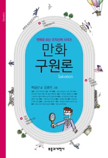 만화 구원론