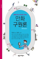 [체험판] 만화 구원론 표지 이미지