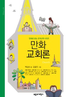 [체험판] 만화 교회론
