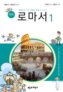 만화 로마서 1
