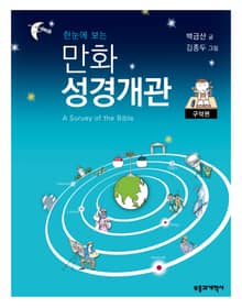 만화 성경개관 구약편